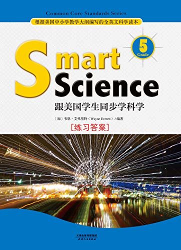 Smart Science:跟美国学生同步学科学(英文原版)(Grade 5 练习答案) (English Edition)