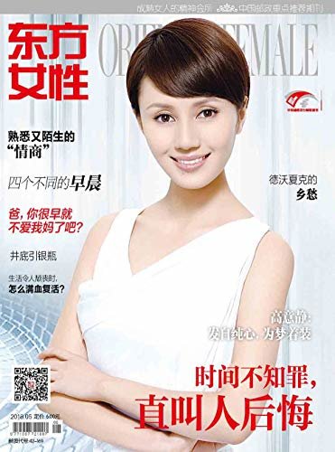 东方女性 月刊 2018年05期