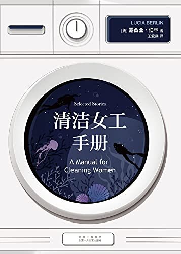 清洁女工手册(一本极具迷惑性的短篇小说集！美国传奇作家，震撼世界文坛，身后成名的文学大师露西亚·伯林的经典代表作！所有洗衣机里都旋转着色彩斑斓的故事！《我的天才女友》作者的挚爱)