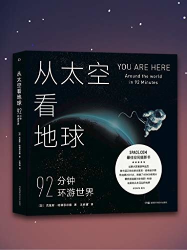 从太空看地球：92分钟环游世界（豆瓣评分8.8！荣膺Space.com最佳空间摄影书！加拿大国宝级宇航员用从未有过的视角带你了解地球过去与未来，是谁在塑造地球？）