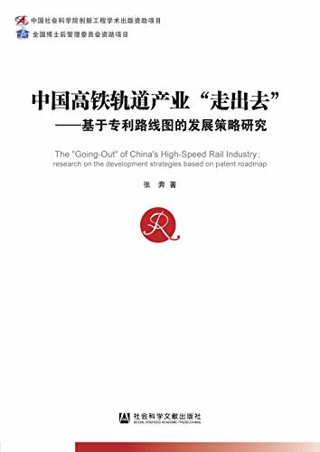 中国高铁轨道产业“走出去”：基于专利路线图的发展策略研究 (中国社会科学博士后文库)