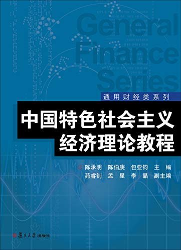 中国特色社会主义经济理论教程