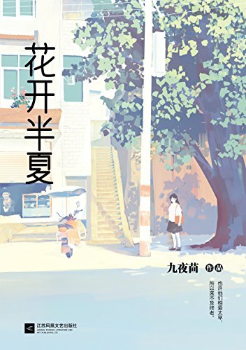 花开半夏（中国版《白夜行》 ，另类“青春遗情书”）