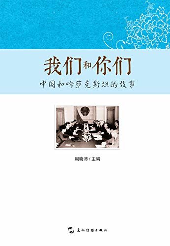 我们和你们：中国和哈萨克斯坦的故事（中文版）You and Us: Stories of China and Kazakhstan(Chinese Edition)