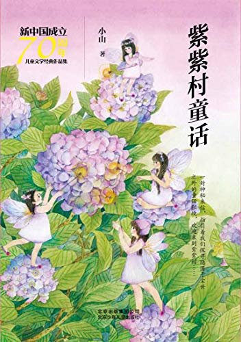 新中国成立70周年儿童文学经典作品集：紫紫村童话