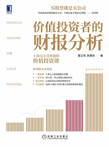 价值投资者的财报分析（专为股票投资者写作，零基础也能学。上海交大会计系主任受欢迎的价值投资课。以海天味业为例贯穿始终） (揭秘护城河系列)