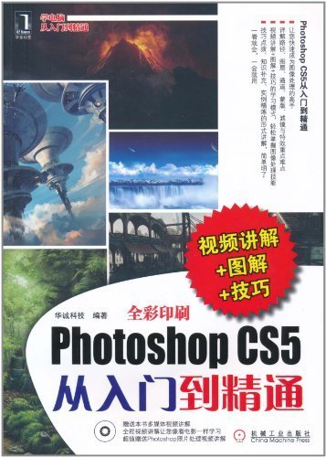 Photoshop CS5从入门到精通:视频讲解+图解+技巧(全彩)