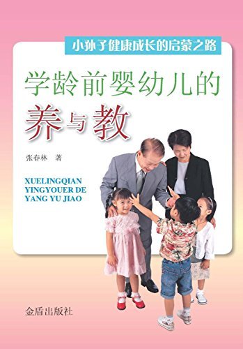 学龄前婴幼儿的养与教：小孙子健康成长启蒙之路