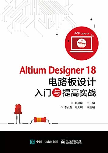 Altium Designer 18 电路板设计入门与提高实战