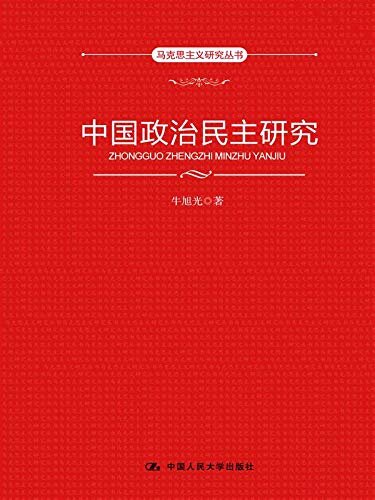 中国政治民主研究（马克思主义研究丛书）