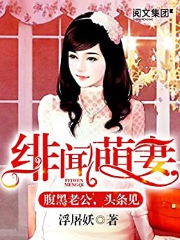 绯闻萌妻：腹黑老公，头条见第3卷（阅文白金大神作家作品）