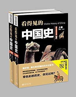 看得见的中国史（上下卷，全2册，最好看、最生动的彩色历史画卷）