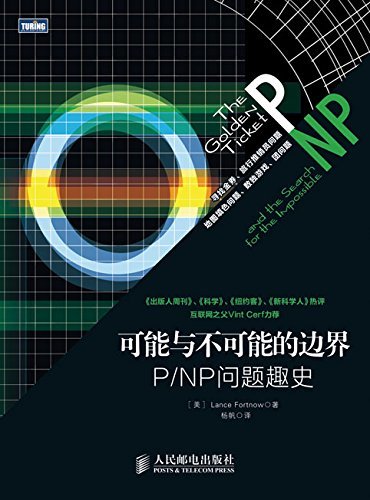 可能与不可能的边界：PNP问题趣史（图灵图书）