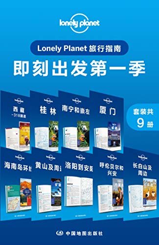 Lonely Planet旅行指南：即刻出发第一季（套装共9册） (Lonely Planet孤独星球旅行指南)