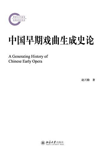 中国早期戏曲生成史论