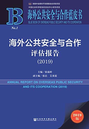 海外公共安全与合作评估报告（2019） (海外公共安全与合作蓝皮书)