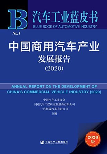 中国商用汽车产业发展报告（2020） (汽车工业蓝皮书)