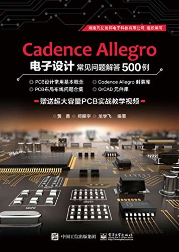 Cadence Allegro电子设计常见问题解答500例