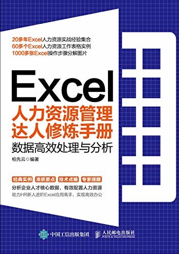 Excel人力资源管理达人修炼手册：数据高效处理与分析