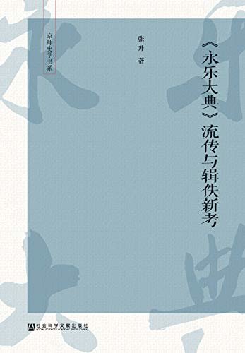 《永乐大典》流传与辑佚新考 (京师史学书系)