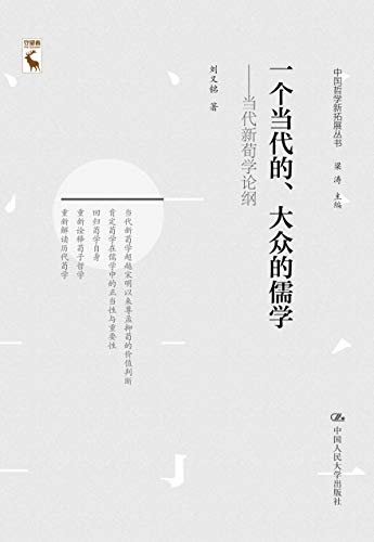一个当代的、大众的儒学——当代新荀学论纲（中国哲学新思丛书）