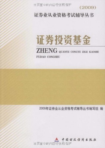 2009证券业从业资格考试辅导丛书•证券投资基金