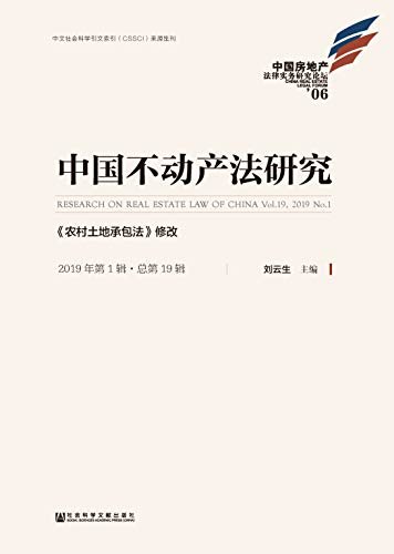 中国不动产法研究（2019年第1辑·总第19辑）：《农村土地承包法》修改