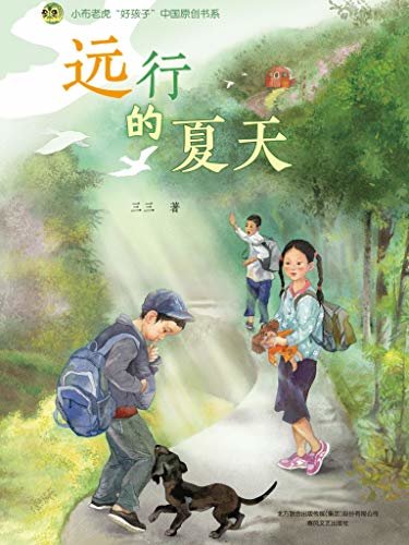 “好孩子”中国原创书系·远行的夏天 有温度的中国故事 有梦想的中国童年