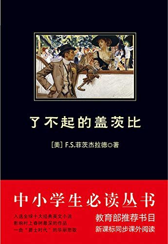 了不起的盖茨比（中小学生必读丛书）（黑皮阅读中小学生推荐阅读名著）