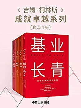 吉姆·柯林斯成就卓越系列（套装共4册）（超级畅销书《基业长青》作者柯林斯与各种企业和社会机构领导人开展对商业生活的研究）