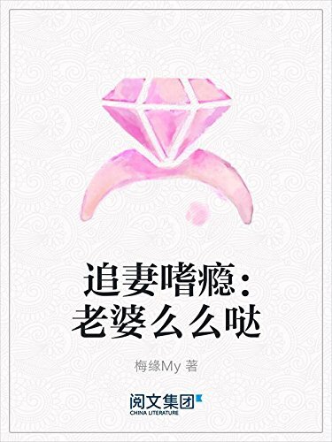 追妻嗜瘾：老婆么么哒