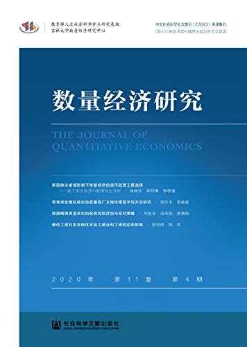 数量经济研究（2020年/第11卷/第4期）