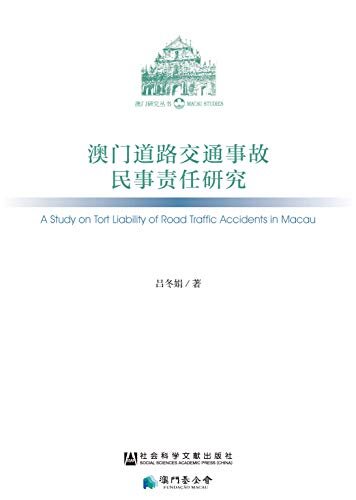 澳门道路交通事故民事责任研究 (澳门研究丛书)