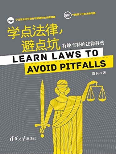 学点法律,避点坑:有趣有料的法律科普