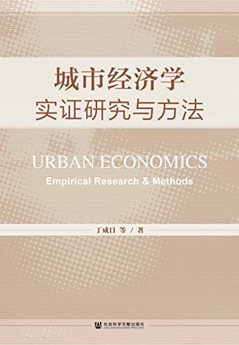 城市经济学：实证研究与方法