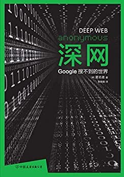 深网：Google搜不到的世界，揭秘互联网黑暗的隐秘世界，斯诺登、阿桑奇、维基解密为你敲起信息安全警钟！深网有多深，欲望就有多扭曲！BBC同名纪录片！