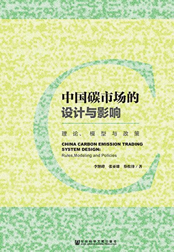 中国碳市场的设计与影响：理论、模型与政策