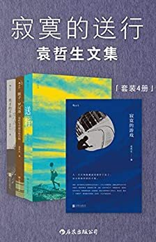 寂寞的送行：袁哲生文集（胡歌《但是还有书籍》推荐，写作就是用一种深情的方式跟这个世界说再见！套装共4册。）