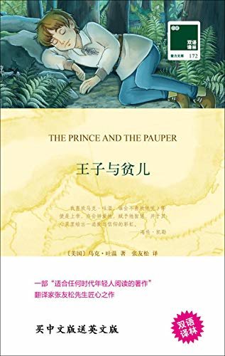 王子与贫儿 The Prince and the Pauper(中英双语) (双语译林 壹力文库)