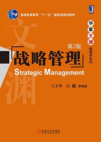 战略管理（第2版） (华章文渊·管理学系列)