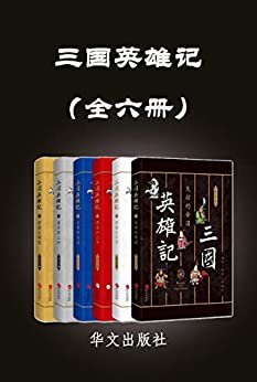 三国英雄记:南门太守30年心摹手追、穷搜广集之作，为你真实再现让三国历史熠熠生辉的英雄（套装共6册）