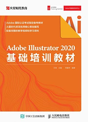 Adobe Illustrator 2020基础培训教材（Adobe Illustrator 2020官方基础教程，实用AI入门）