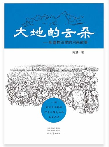 大地的云朵：新疆棉田里的河南故事