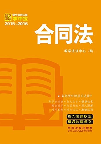 学生常用法规掌中宝(2015-2016):合同法
