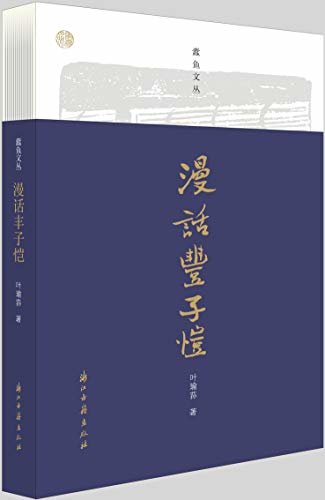 漫话丰子恺（通过研究丰子恺先生各门艺术活动的内在联系，展现一位完整的艺术家丰子恺） (蠹鱼文丛)