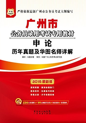 （2015最新版）广州市公务员录用考试专用教材：申论历年真题及华图名师详解