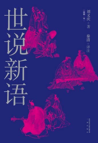 世说新语（鲁迅赞誉的中国古代短篇故事集，慕容素衣译本、独一无二的选篇，精选兼具故事、哲理、趣味的内容）(果麦经典)