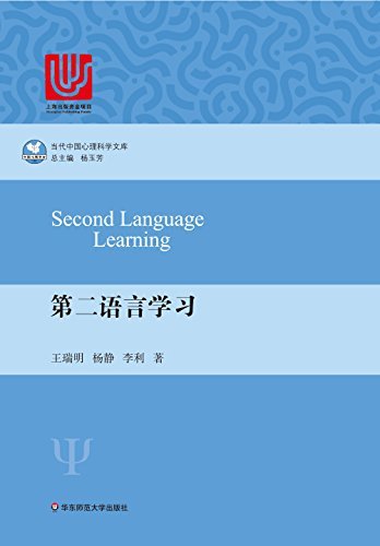 第二语言学习（中国心理学专家向世界讲述情绪心理学，反映中国学者的在该领域的重要贡献。） (当代中国心理科学文库)