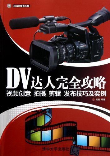 DV达人完全攻略——视频创意、拍摄、剪辑、发布技巧及实例