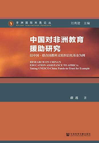中国对非洲教育援助研究：以中国-联合国教科文组织信托基金为例 (非洲国际关系论丛)